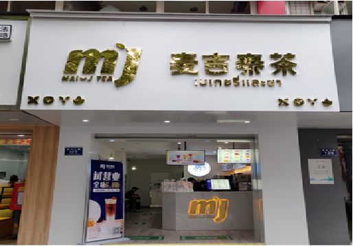 靖江奶茶店的招牌怎么做才吸引眼球？