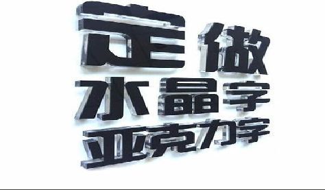 靖江门头水晶字的制作过程。