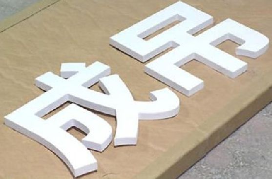 靖江PVC字广告制作介绍。