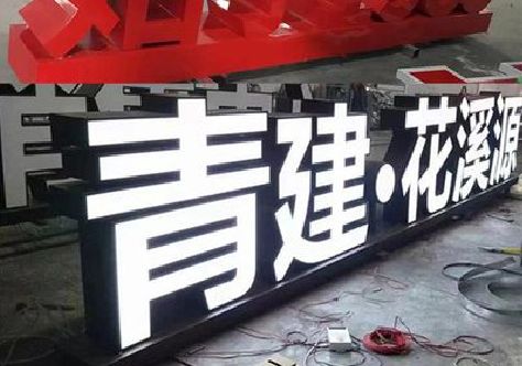 靖江打造更有特色的发光字招牌。