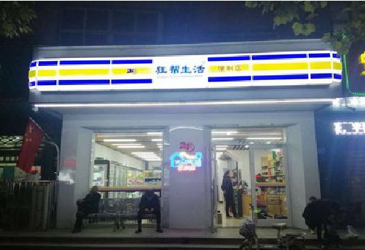 靖江连锁店超市招牌制作。