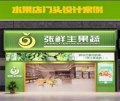 靖江生鲜超市门头设计应注意什么？