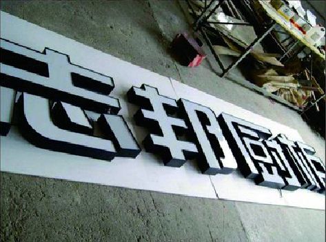 靖江不同门头广告招牌的工艺及适用行业。